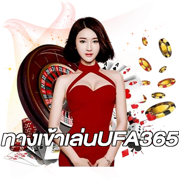 ทางเข้าเล่นUFA365