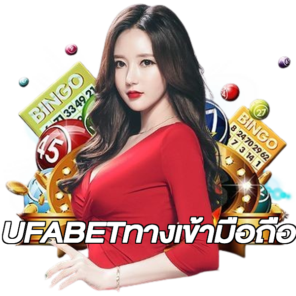 UFABETทางเข้ามือถือ