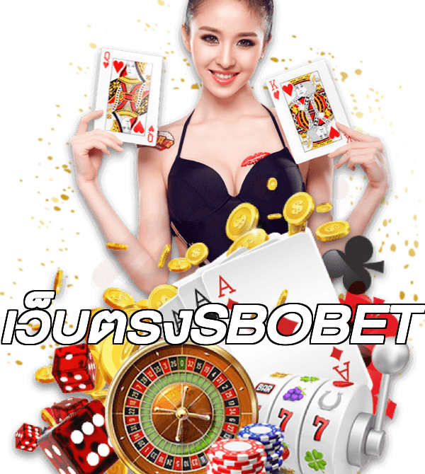 เว็บตรงSBOBET