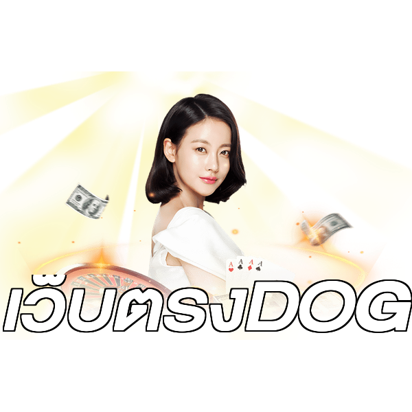 เว็บตรงDOG