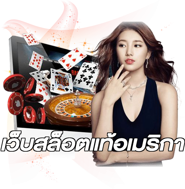เว็บสล็อตแท้อเมริกา