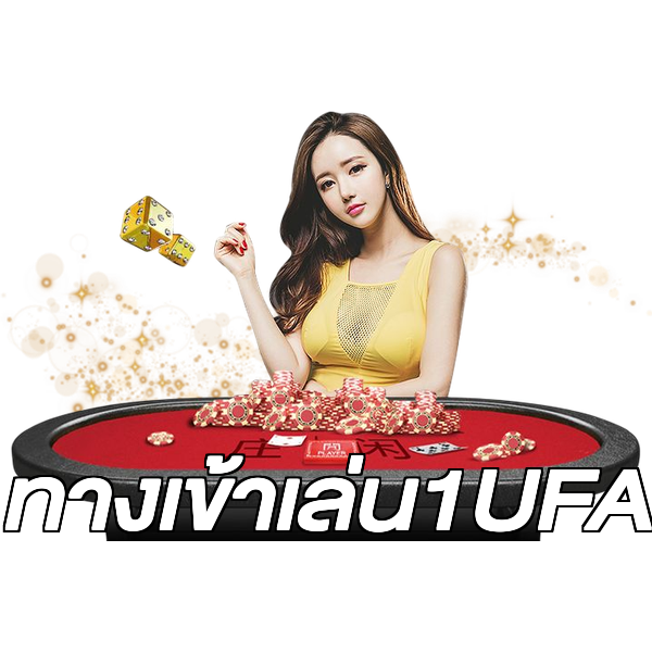 ทางเข้าเล่น1UFA