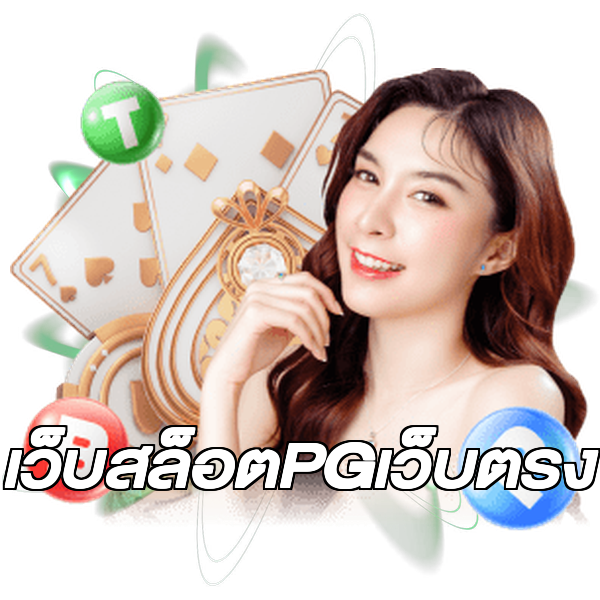 เว็บสล็อตPGเว็บตรง